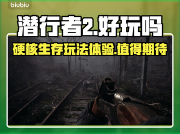 潜行者2🔥超好玩！沉浸式体验不容错过！截图1