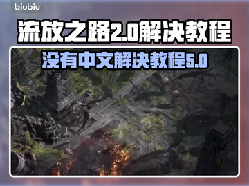 流放之路2❌中文？快速解决教程🔥截图1