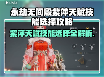 永劫无间：殷紫萍天赋技能选择全攻略！💥截图1