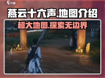 燕云十六声地图大曝光！🔥游戏迷必看🚨截图1