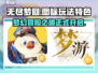 无尽梦回🔥图标大揭秘，玩法特色全解析！