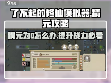 修仙模拟器🔥精元为0的真相揭露！游戏名+攻略⚡截图1