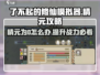 修仙模拟器🔥精元为0的真相揭露！游戏名+攻略⚡