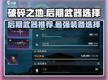 破碎之地🔥后期武器推荐，决战必备🔥截图1