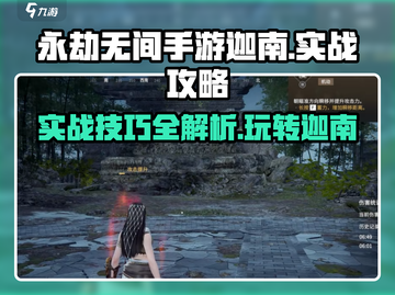 永劫无间手游迦南实战攻略💎轻松上分必备！截图1