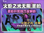 火炬之光无限🔥圣枪开荒超详细攻略来了！