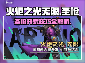 火炬之光无限🔥圣枪开荒超详细攻略来了！截图1