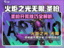 火炬之光无限🔥圣枪开荒超详细攻略来了！