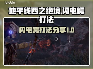 地平线西之绝境⚡闪电鳄打法超全攻略分享！截图1