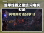 地平线西之绝境⚡闪电鳄打法超全攻略分享！