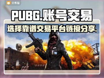 PUBG账号交易🔥选对平台很重要！👇截图1