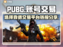 PUBG账号交易🔥选对平台很重要！👇