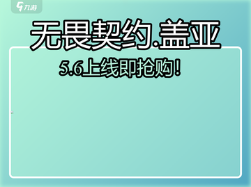 无畏契约盖亚竟要这么多💰？！截图1