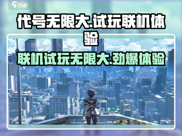 代号无限大⚡试玩体验+联机功能揭秘！截图1