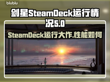 剑星SteamDeck能玩吗？🔥手游党必看！截图1