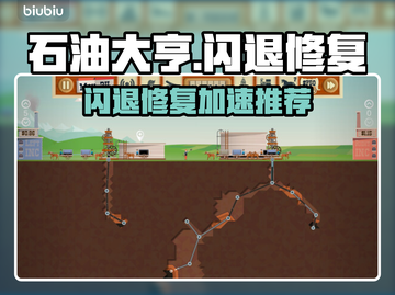 💥石油大亨闪退修复秘籍！🚀加速器推荐拯救游戏体验！🎮截图1