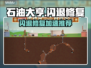 💥石油大亨闪退修复秘籍！🚀加速器推荐拯救游戏体验！🎮