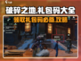 破碎之地🔥超值礼包码大公开！快来领取你的专属福利👇