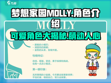 梦想家园MOLLY🔥角色超全介绍来啦！快人一步了解游戏✨截图1