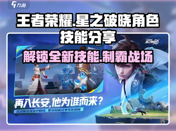 王者荣耀星之破晓🔥必看！角色技能全分享💥截图1