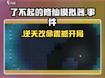 了不起的修仙模拟器🔥惊现逆天事件！💥截图1