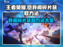 王者荣耀✨：铠小传异闻碎片获取方法大曝光！