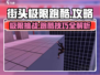 街头极限跑酷游戏技巧大公开！🔥玩转跑酷就靠它🎮