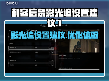 《刺客信条》影光追设置大揭秘💥🔥截图1