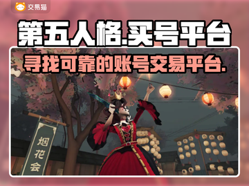 第五人格😎买号超全攻略平台推荐🎉截图1