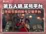 第五人格😎买号超全攻略平台推荐🎉