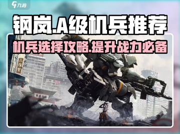 钢岚:A级机兵选谁？🔥机兵推荐来啦！截图1