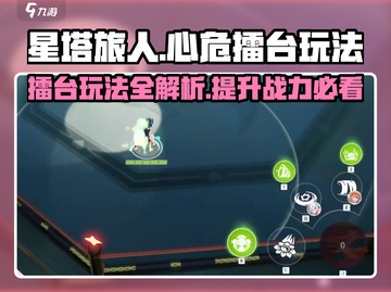 星塔旅人🔥心危擂台玩法揭秘！必看👇截图1