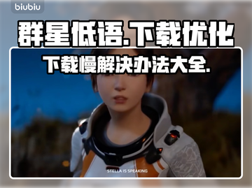 群星低语下载慢🔥解决办法在这里！🎮截图1