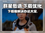 群星低语下载慢🔥解决办法在这里！🎮