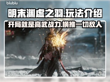 明末渊虚之羽🔥超好玩攻略来了！📌游戏技巧全揭秘截图1