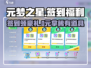 🎮元梦之星签到福利大揭秘！🎁