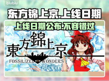 东方锦上京上线日期🔥游戏发售时间抢先看🎮截图1