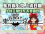 东方锦上京上线日期🔥游戏发售时间抢先看🎮