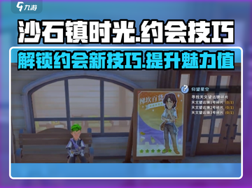 《沙石镇时光》约会攻略🔥掌握技巧，轻松俘获NPC芳心！截图1