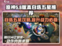 无尽梦回✨自选五星推荐，必看攻略！