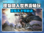 🎮《怪物猎人世界》秒变丝滑？超稳帧技巧大公开！