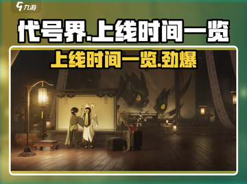 代号界🔥上线时间曝光！游戏迷必看🎉截图1