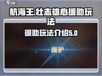 航海王壮志雄心援助🔥玩法超全介绍来啦！截图1