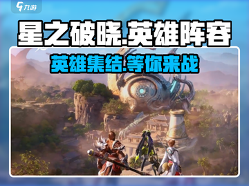 星之破晓🔥英雄大全：首发阵容全曝光！截图1