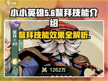 王者荣耀：小小英雄鳌拜超🔥技能曝光！截图1