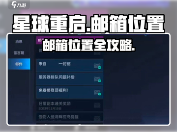 《星球重启》邮箱位置大揭秘！📧截图1