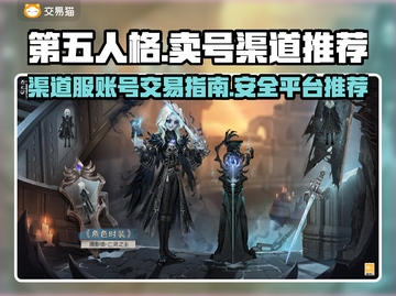 第五人格😎账号买卖平台推荐🎉截图1