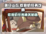 落日山丘收音机任务🔥超简单通关攻略来啦！🎮