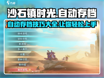沙石镇时光💥自动存档技巧大公开！游戏党必看🔥截图1