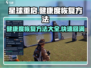 星球重启🎮健康度快速恢复秘籍🔥超简单方法分享！